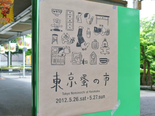 「東京蚤の市」、行ってきました