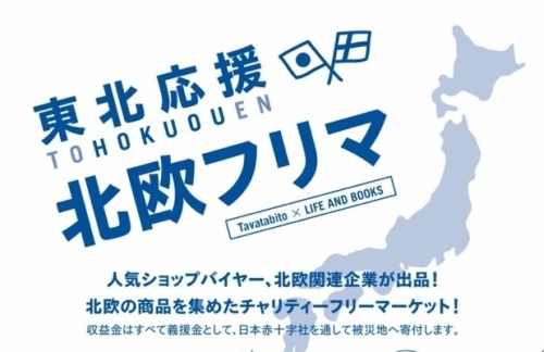 「東北応援 北欧フリマ」開催