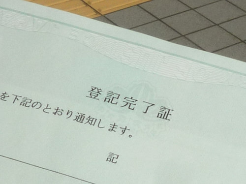 不動産登記を自分でやったら22万5000円が浮きました！