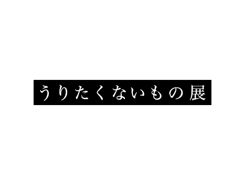 「うりたくないもの展」、開催