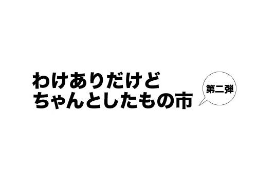 「わけありだけどちゃんとしたもの市」開催