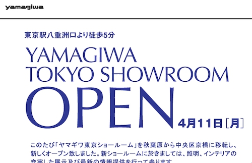ヤマギワ東京ショールームが東京駅近くにオープン