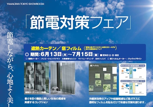 ヤマギワ東京ショールームで「節電対策フェア」開催