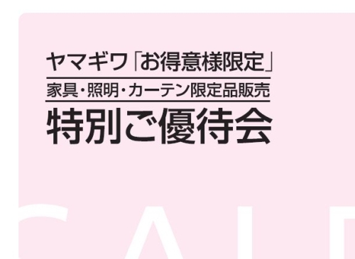 ヤマギワ「お得意様限定」特別ご優待会、開催