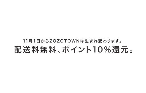 ZOZOTOWN、送料無料＆ポイント10％還元に