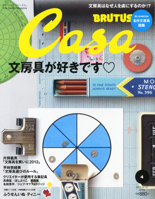 Casa BRUTUS最新号は「文房具が好きです（ハート）」