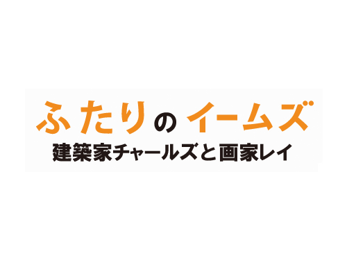 「ふたりのイームズ」前売り券買うならポスター付きを