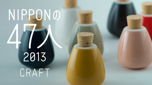 「NIPPONの47人 2013 CRAFT」、開催中