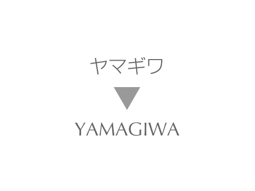 「ヤマギワ」が「YAMAGIWA」に