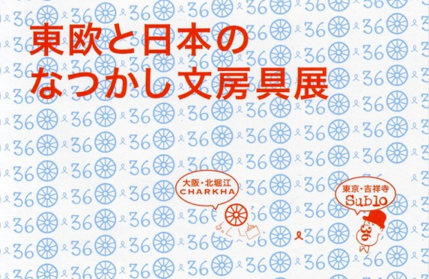 「東欧と日本のなつかし文具展 2013年 初夏」開催