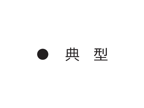 終わった展覧会、できたショップ…「典型」についてのいろいろ