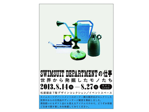 「SWIMSUIT DEPARTMENTの仕事」展、開催
