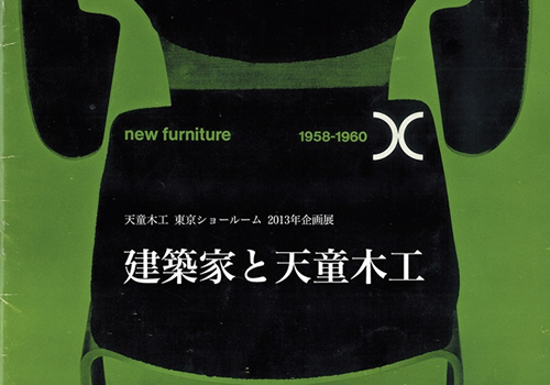 数十年ぶりの展示も…「建築家と天童木工」展