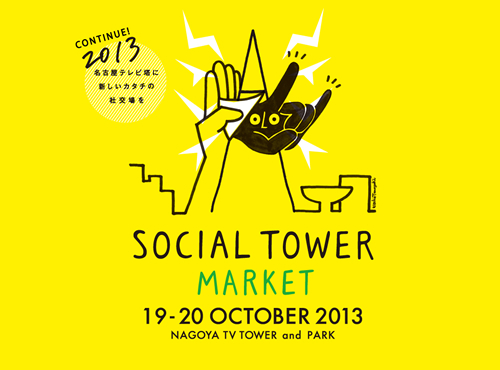 「SOCIAL TOWER MARKET 2013」開催