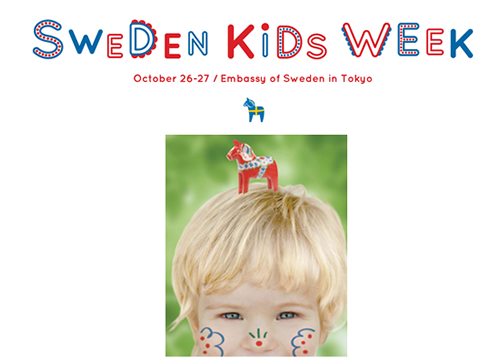 「Sweden Kids Week 2013」（スウェーデン・キッズ・ウィーク2013）開催