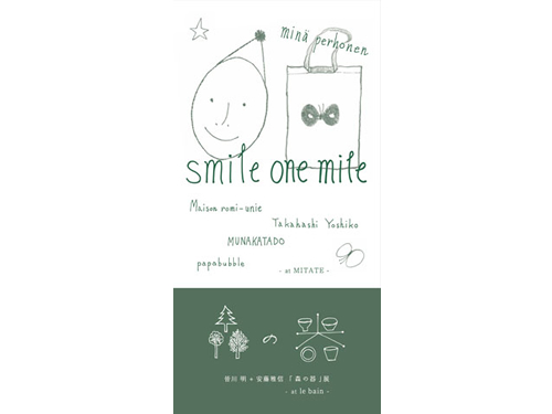 minä perhonen「smile one mile」展 と 皆川明 + 安藤雅信「森の器」展