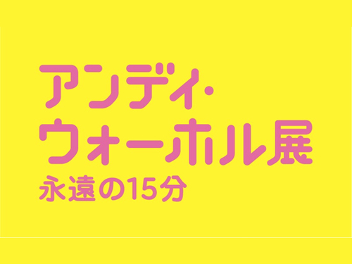 「アンディ・ウォーホル展：永遠の15分」、前売りスタート