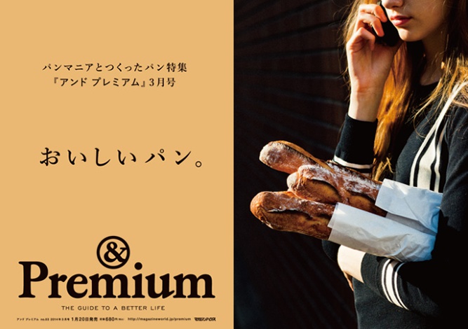 『& Premium』最新号は「おいしいパン。」特集