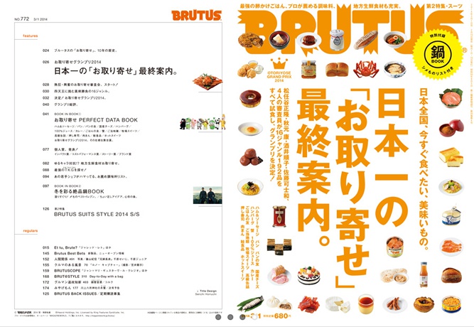 BRUTUS最新号は『日本一の「お取り寄せ」最終案内。』