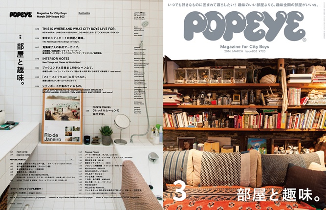 POPEYE（ポパイ）最新号は「部屋と趣味。」特集