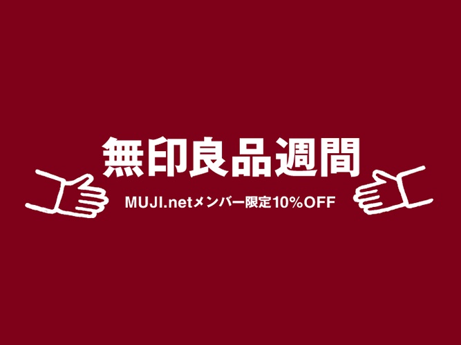 10％OFFの無印良品週間ですね…初日はネットストアにアクセス集中