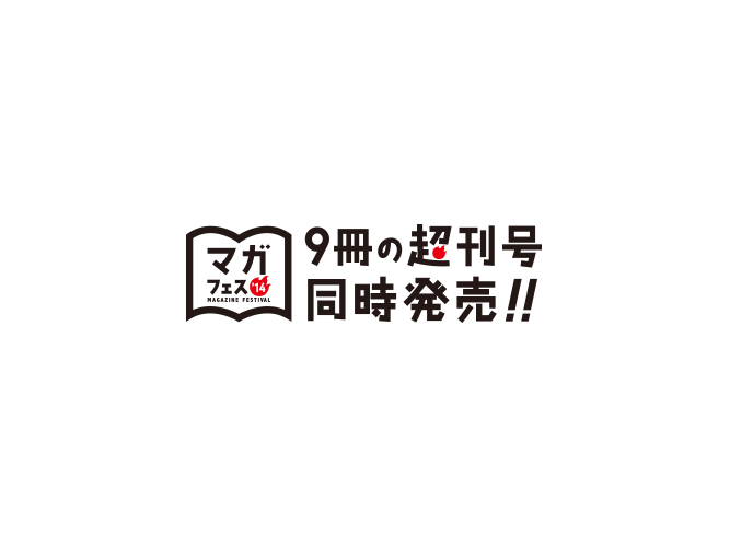 雑誌が9冊同時発売!?