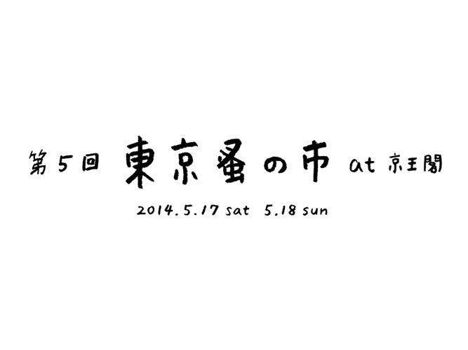 「第5回東京蚤の市」の出店者、発表されています