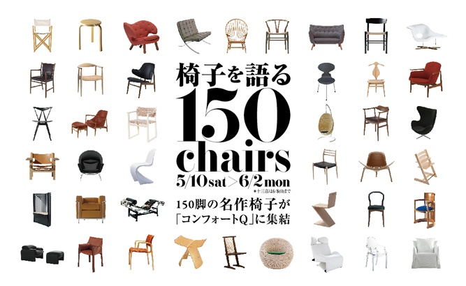 名作チェアばっかり150脚集めた「椅子を語る 150chairs」展