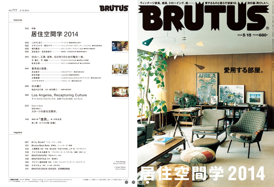 BRUTUS最新号は『居住空間学2014』