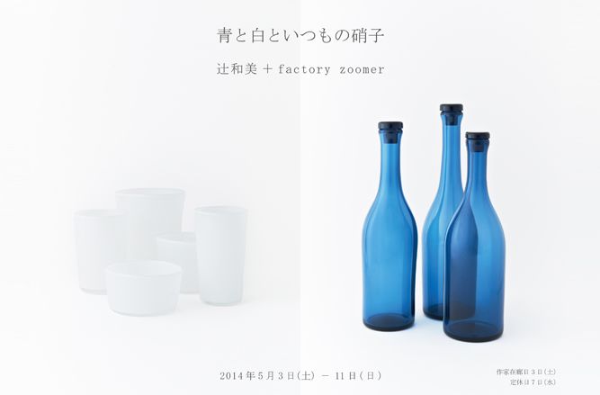 「青と白といつもの硝子 辻和美＋factory zoomer」展、開催中