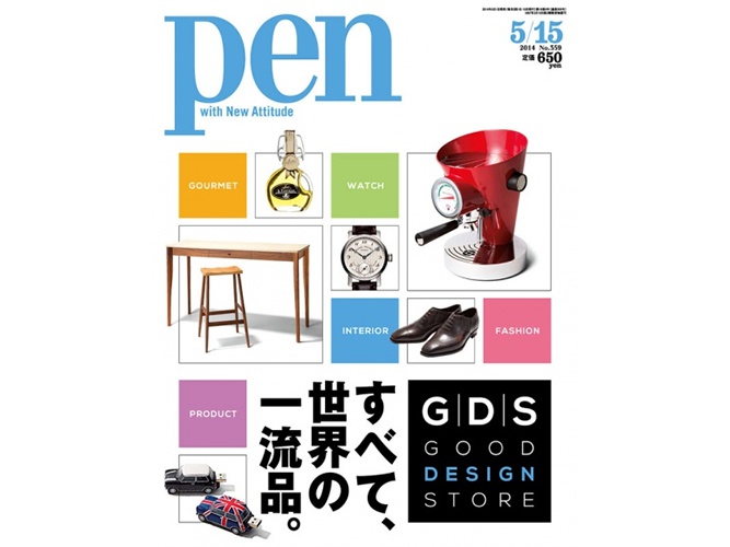 Pen最新号は『すべて、世界の一流品。』特集