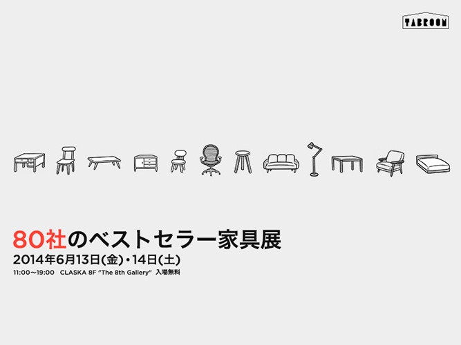 ベストセラーだけの／しかない家具展「80社のベストセラー家具展」開催