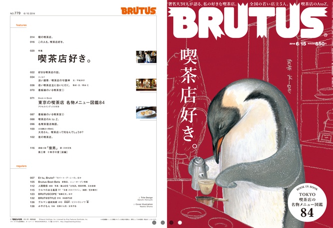 BRUTUS最新号は『喫茶店好き。』