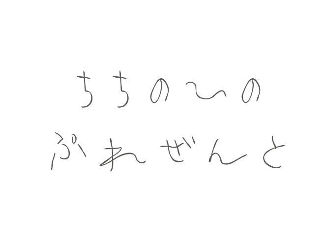 父の日のプレゼントを10個選んでみました