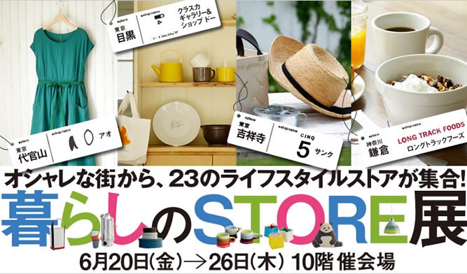 23のライフスタイルストアが集合「暮らしのSTORE展」