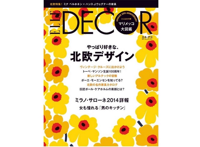 明日7月7日発売の『ELLE DECOR(エルデコ)』は北欧特集！