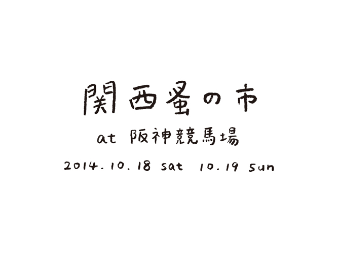 「関西蚤の市」開催決定！「関西北欧市」も！！