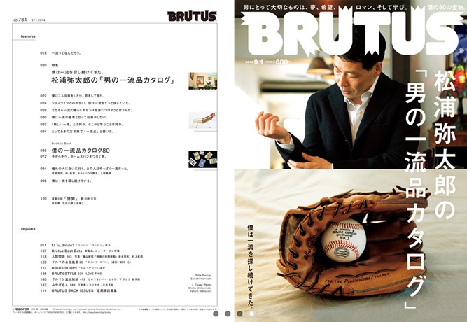 Brutus No. 784 松浦弥太郎の「男の一流品カタログ」表紙