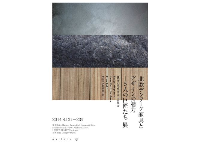 行けないけど行きたい「北欧デンマーク家具とデザインの魅力 ー5人の巨匠たち」展開催中