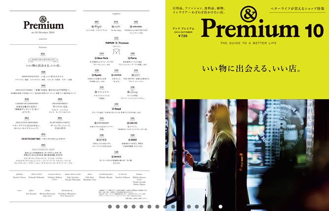 『&Premium』最新号は「いい物に出会える、いい店。」