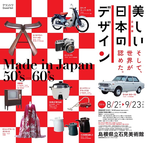 美しい日本のデザイン Made in Japan 50′s-60′s