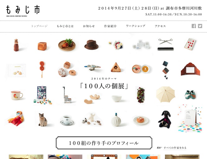 「もみじ市2014」の公式サイトオープン！出展作家100組を発表