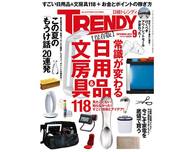 日経トレンディ最新号は『常識が変わる日用品＆文房具118』特集