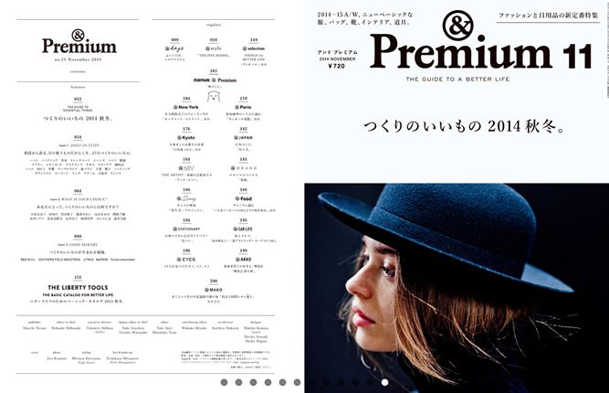 『& Premium』最新号はファッションと日用品特集「つくりのいいもの 2014 秋冬。」