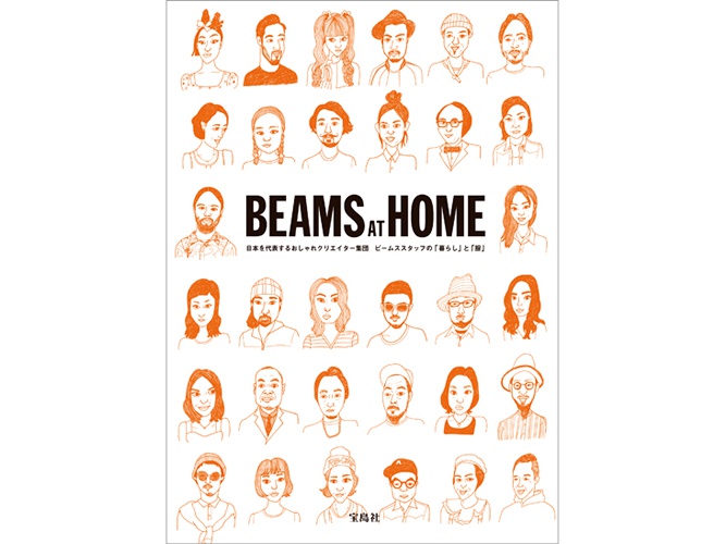 BEAMSスタッフ130人の自宅と私服と私物を収録『BEAMS AT HOME』発売