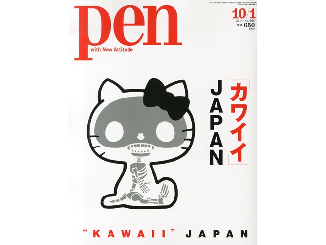 Pen最新号は『カワイイJAPAN』特集