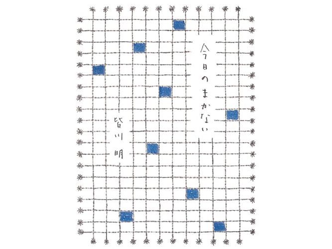 器写真が美しい皆川明さんの連載『今日のまかない』が書籍に