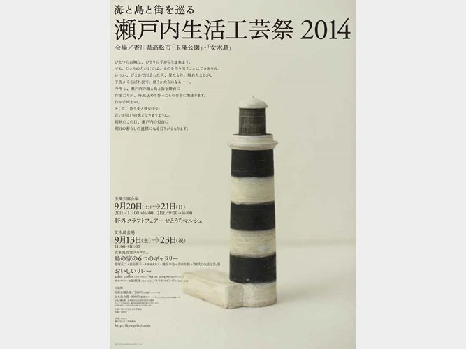 海と島と街を巡る 瀬戸内生活工芸祭2014