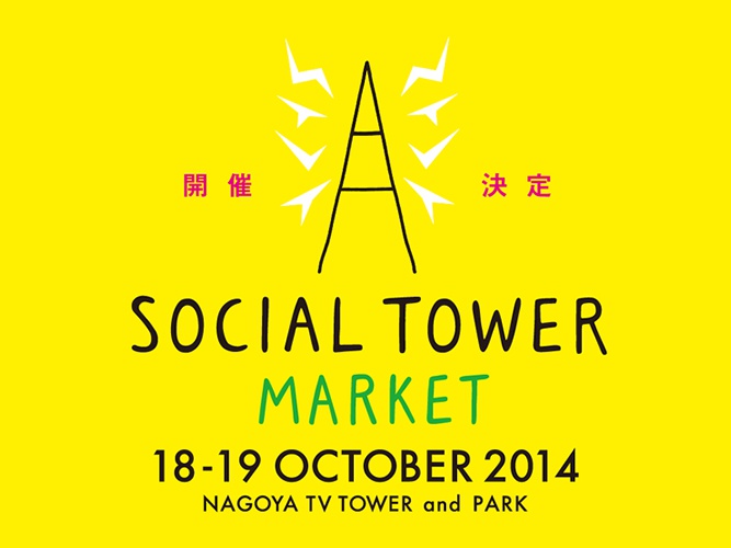 「SOCIAL TOWER MARKET 2014」、開催