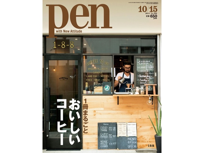 Pen最新号は「1冊まるごと おいしいコーヒー」